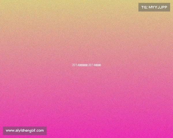 2014极限赛事时间 2014极限规则