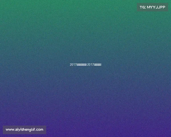 2017近期的体育赛事 2017年体育赛事