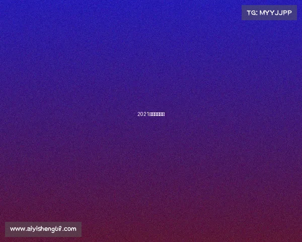 2021澳门体育赛事