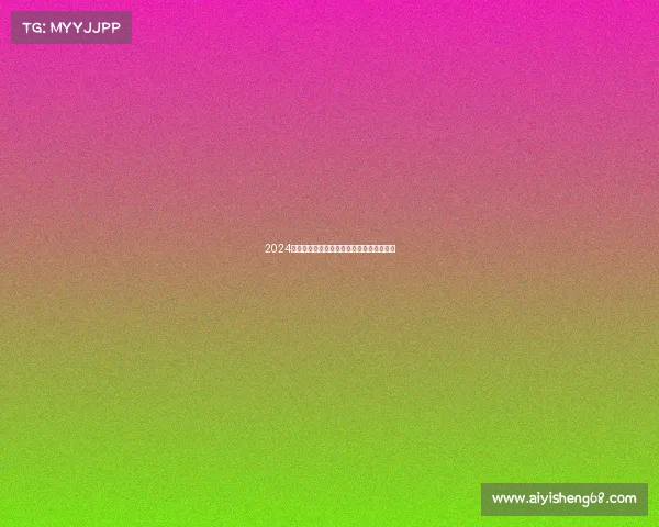 2024年八月上海赛事盛宴点燃全球激情共襄盛举 2024年八月上海赛事盛宴点燃全球激情共襄盛举