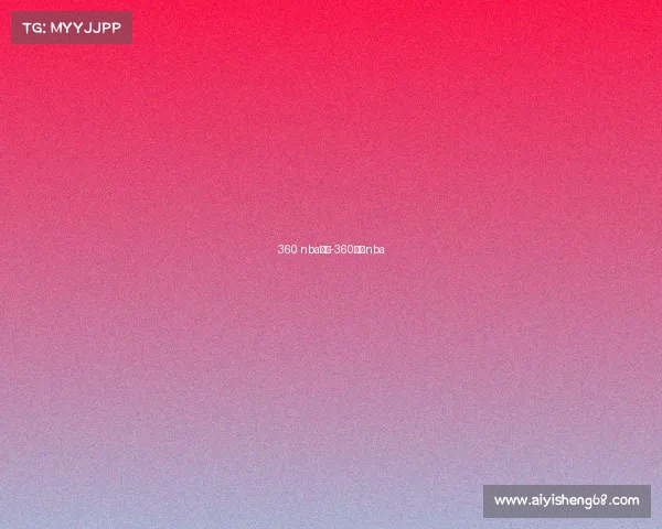 360 nba赛事-360体育nba 360 nba赛事-360体育nba