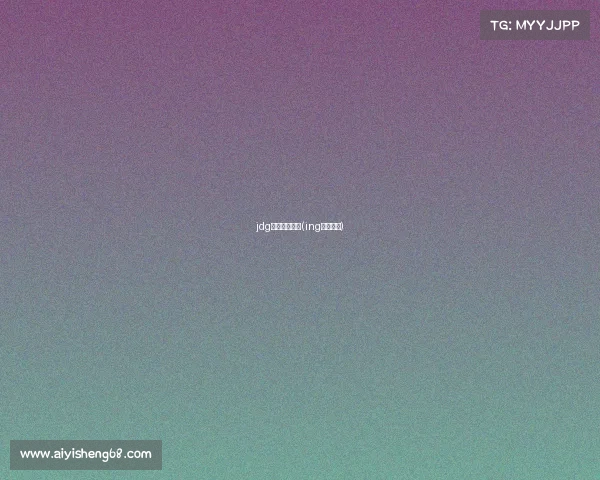 jdg电子竞技日常(ing电子竞技)