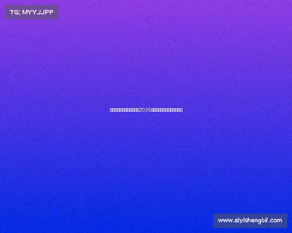 国产之力撼动世界实况足球2025中国邀请赛主场迎击海外强权